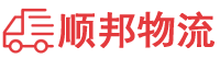 揭阳物流专线,揭阳物流公司